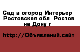 Сад и огород Интерьер. Ростовская обл.,Ростов-на-Дону г.